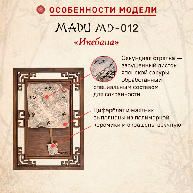 MADO MD-012 Икебана